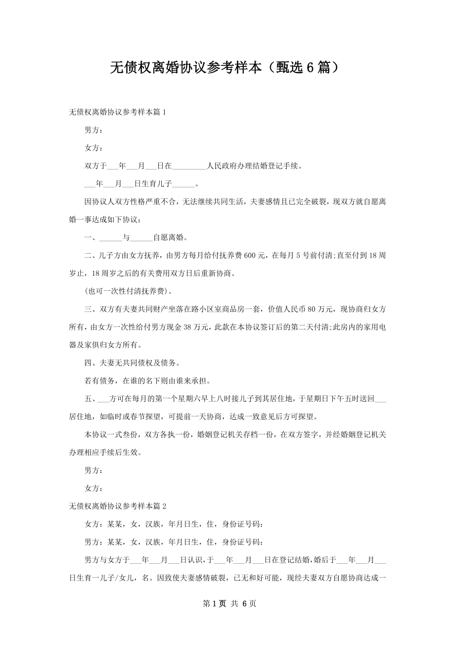 无债权离婚协议参考样本（甄选6篇）.docx_第1页