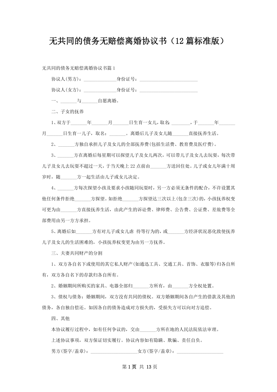 无共同的债务无赔偿离婚协议书（12篇标准版）.docx_第1页