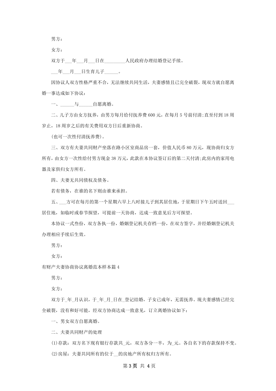 有财产夫妻协商协议离婚范本样本（通用5篇）.docx_第3页