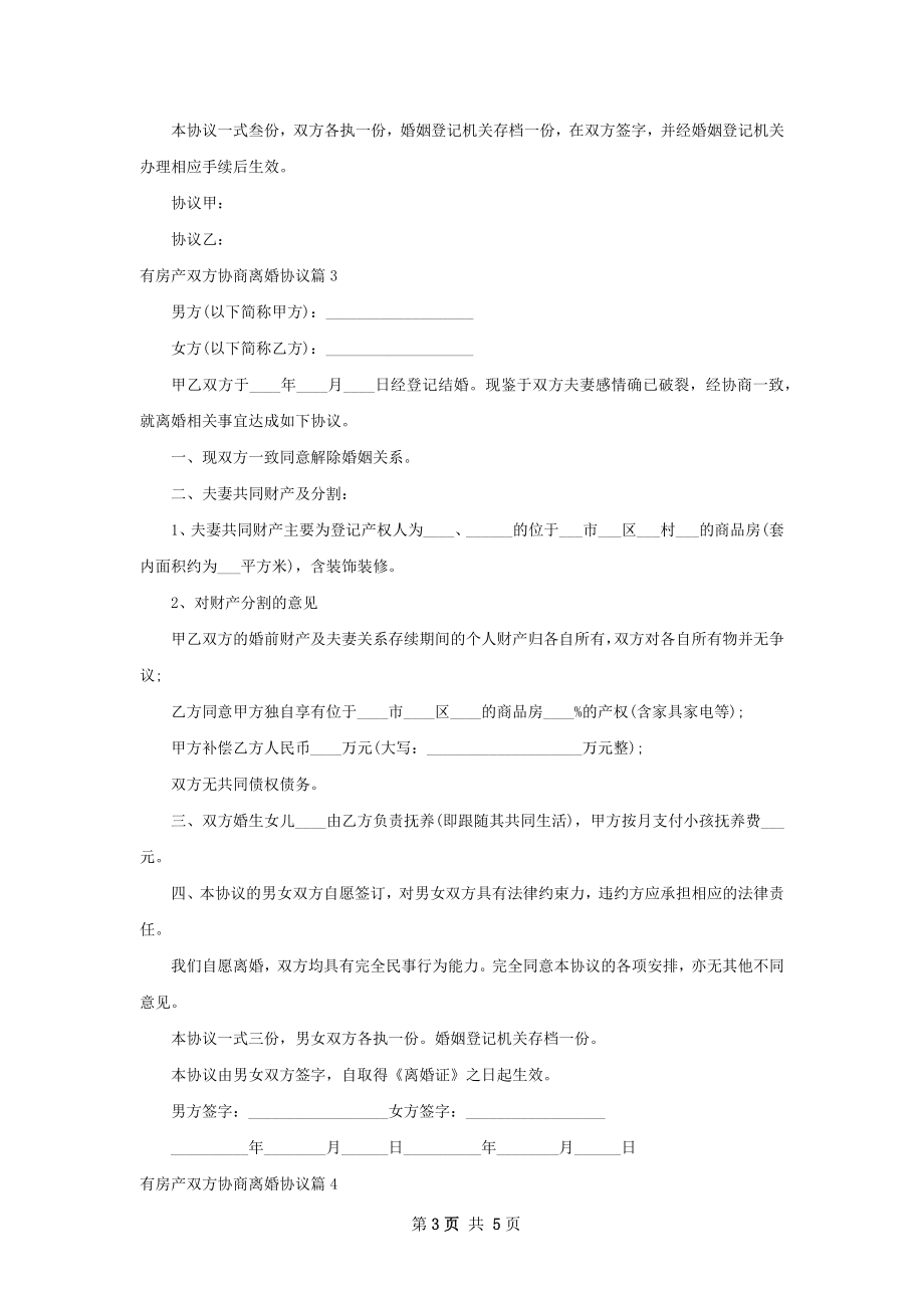 有房产双方协商离婚协议（5篇专业版）.docx_第3页