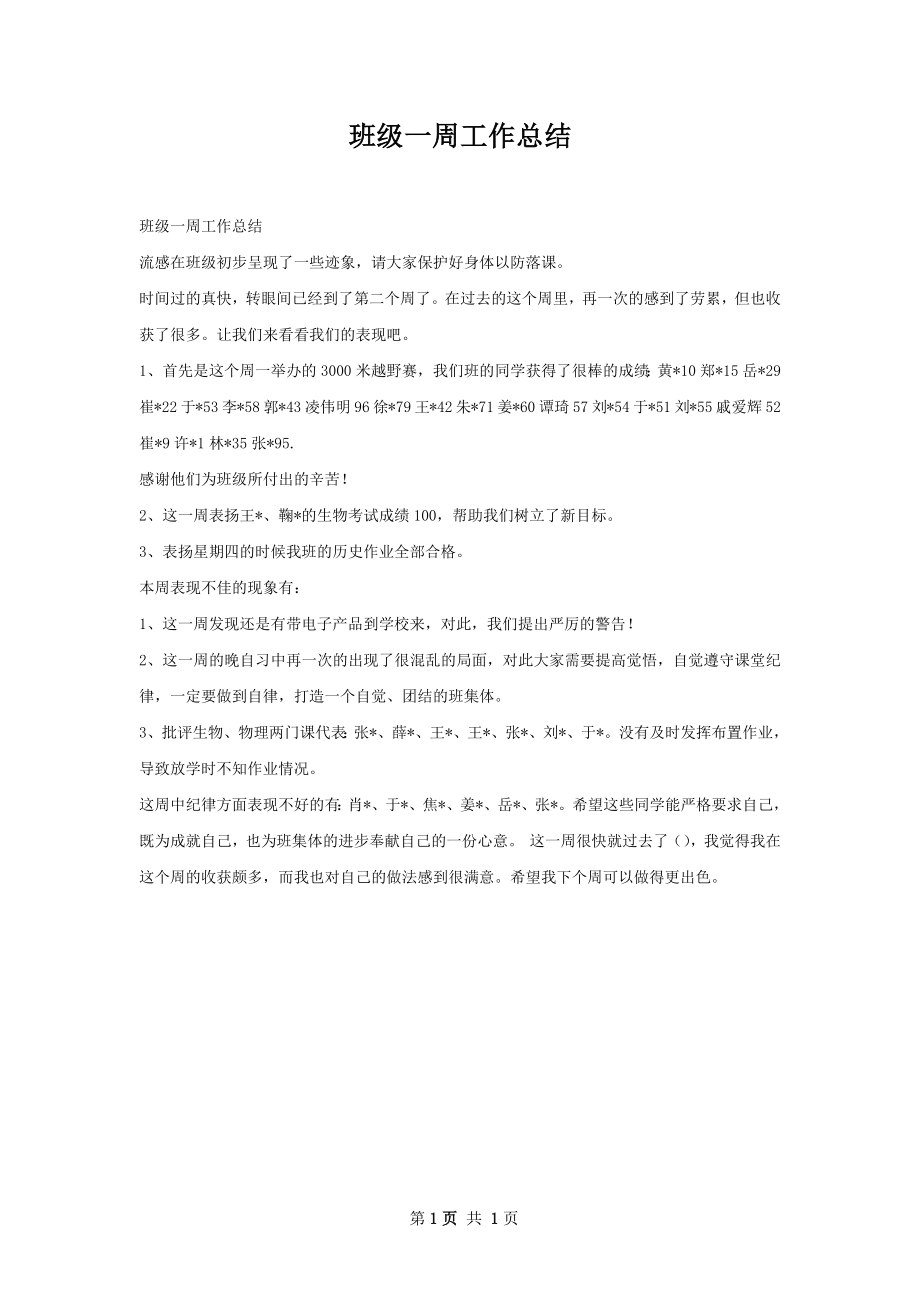 班级一周工作总结.docx_第1页