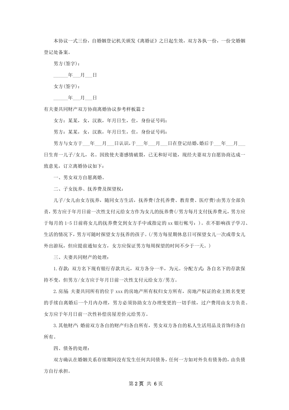 有夫妻共同财产双方协商离婚协议参考样板5篇.docx_第2页