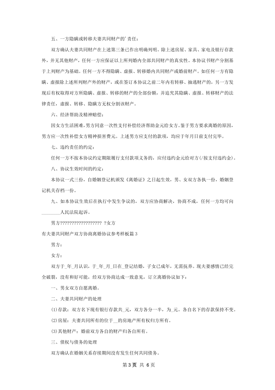 有夫妻共同财产双方协商离婚协议参考样板5篇.docx_第3页