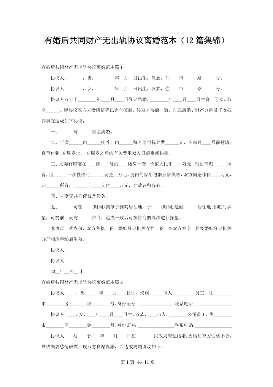 有婚后共同财产无出轨协议离婚范本（12篇集锦）.docx_第1页