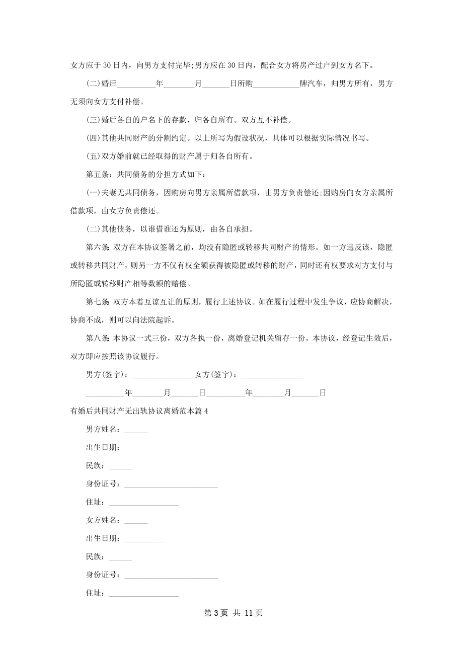 有婚后共同财产无出轨协议离婚范本（12篇集锦）.docx_第3页