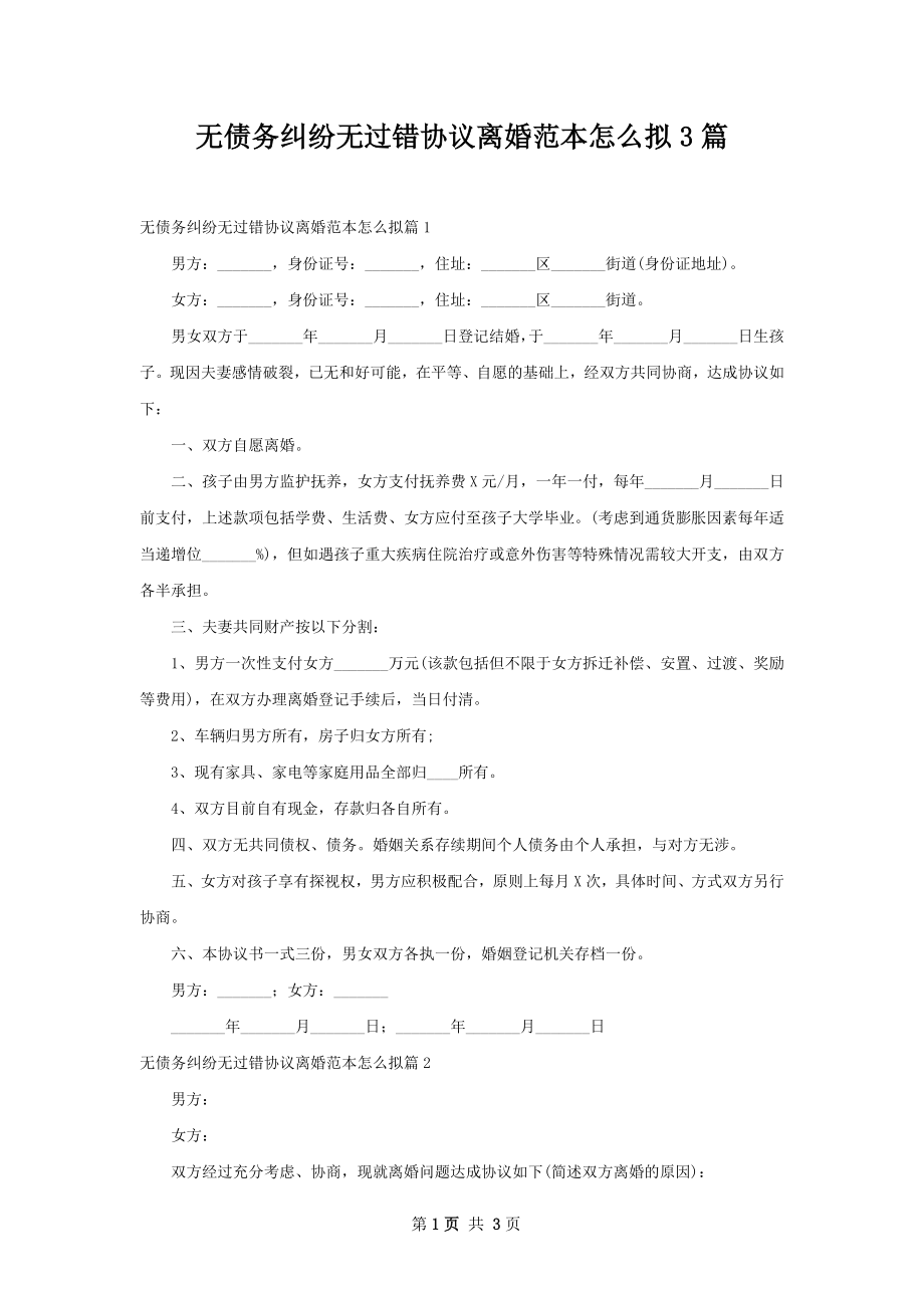 无债务纠纷无过错协议离婚范本怎么拟3篇.docx_第1页