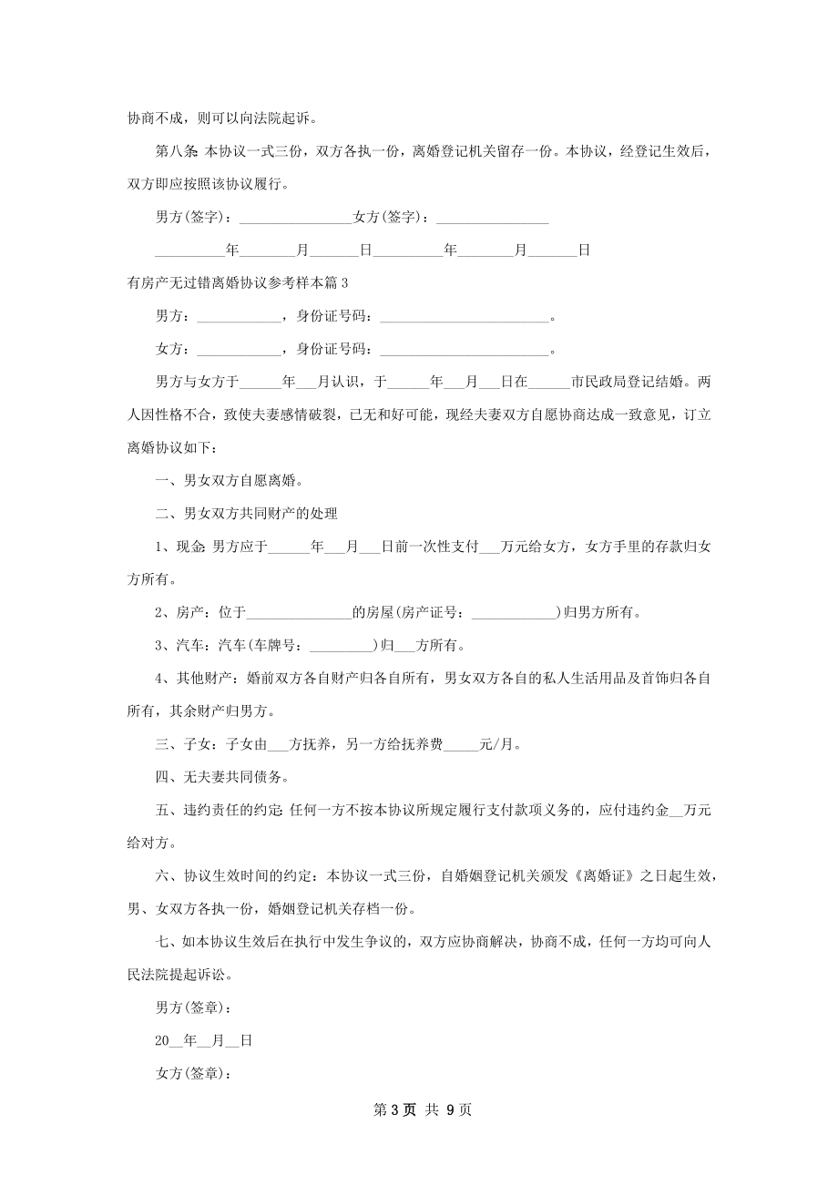 有房产无过错离婚协议参考样本（8篇完整版）.docx_第3页