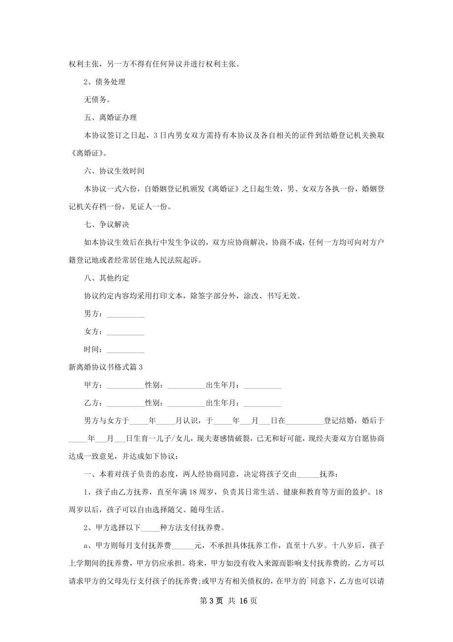 新离婚协议书格式（10篇专业版）.docx_第3页