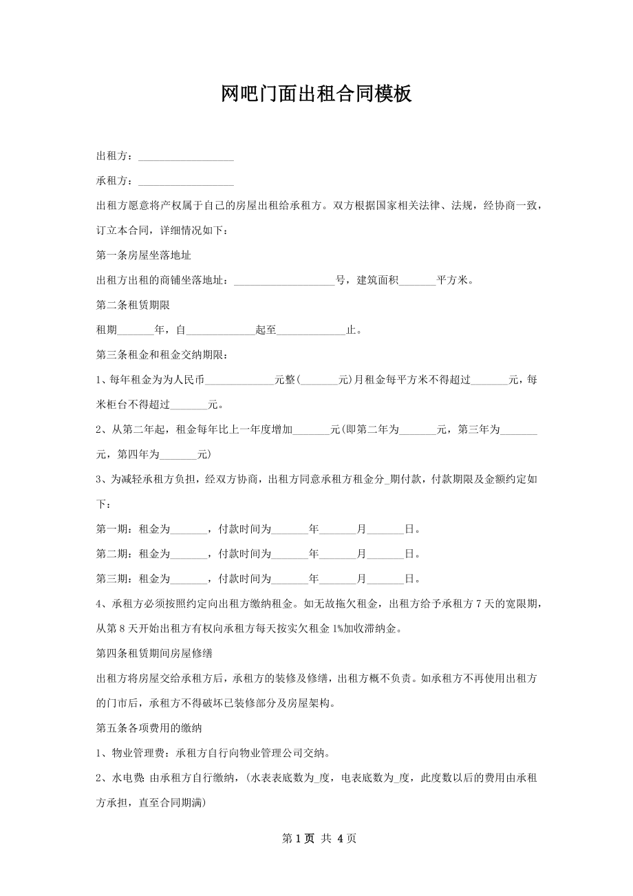 网吧门面出租合同模板.docx_第1页