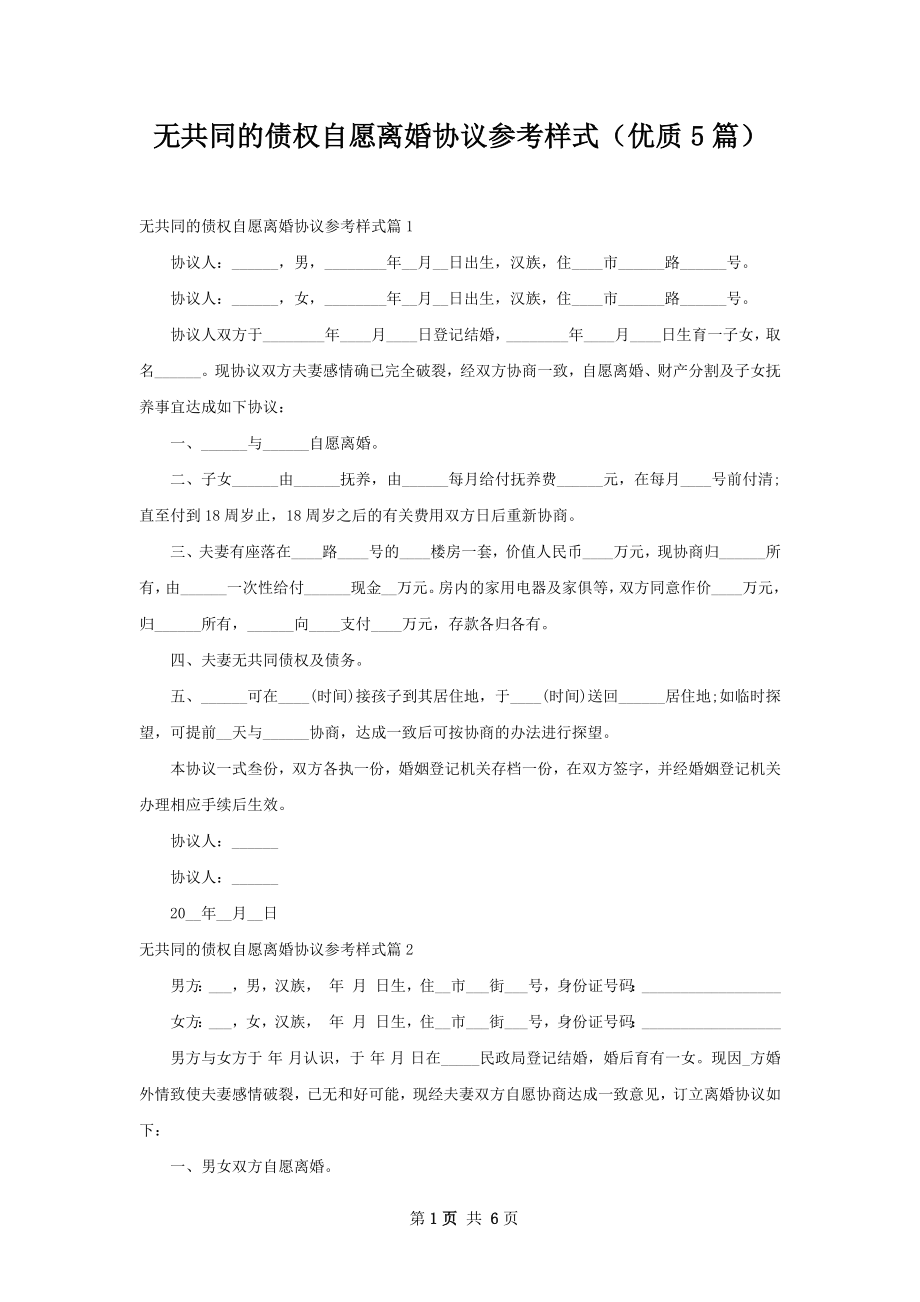 无共同的债权自愿离婚协议参考样式（优质5篇）.docx_第1页