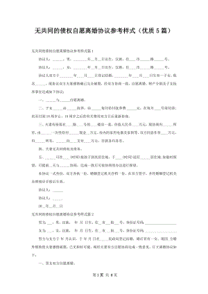 无共同的债权自愿离婚协议参考样式（优质5篇）.docx