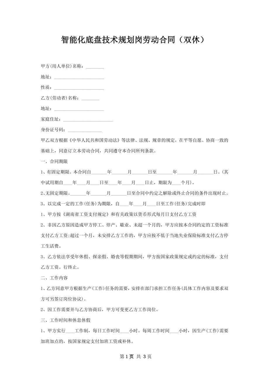 智能化底盘技术规划岗劳动合同（双休）.docx_第1页