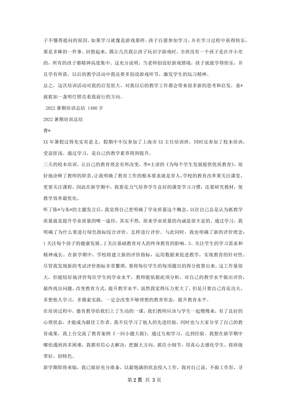 暑期培训总结.docx_第2页