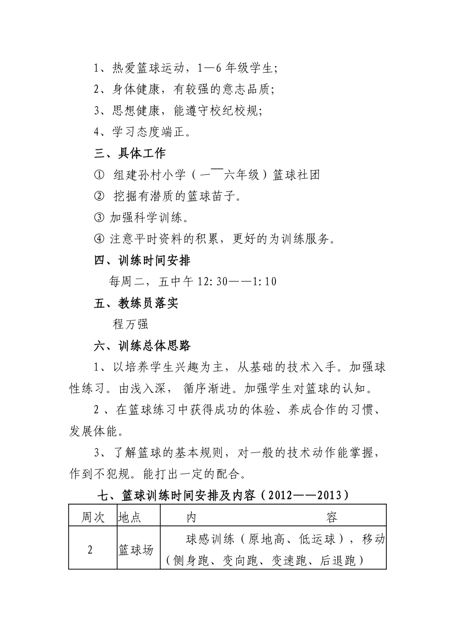 繁昌县孙村镇中心小学篮球社团活动计划.doc_第2页