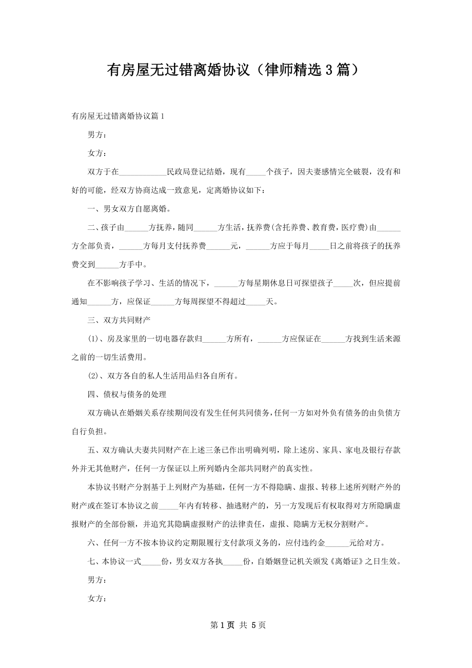 有房屋无过错离婚协议（律师精选3篇）.docx_第1页