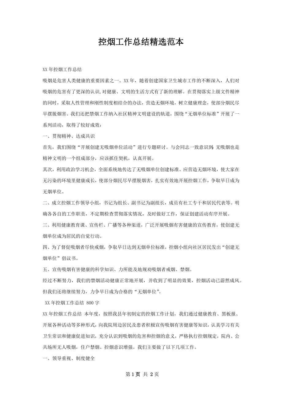 控烟工作总结精选范本.docx_第1页