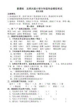 新课标　北师大版小学六级毕业模拟考试.doc