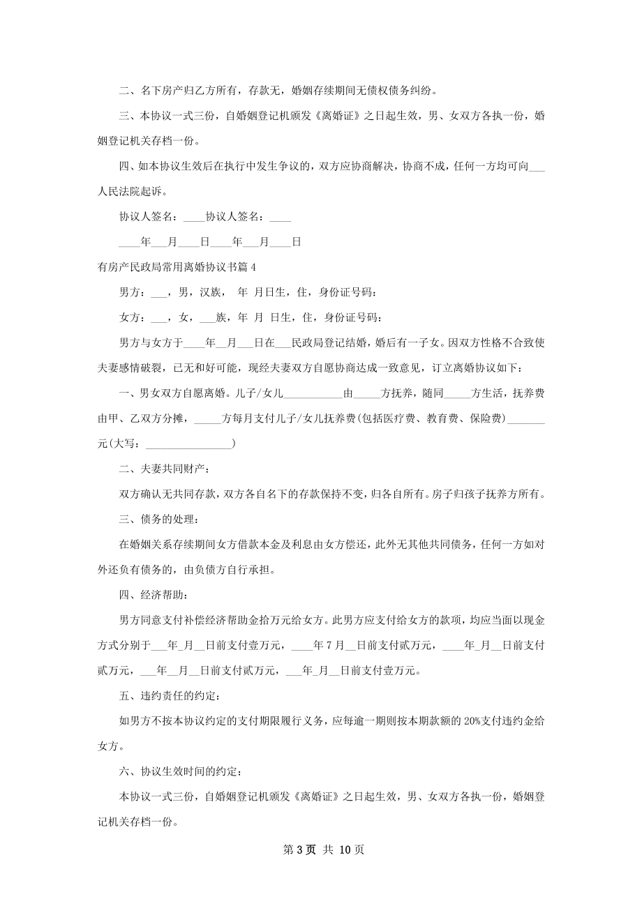 有房产民政局常用离婚协议书（9篇标准版）.docx_第3页