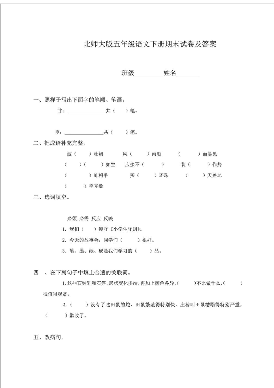 最新北师大版小学五级下册语文期末试卷及答案精品试....doc_第1页