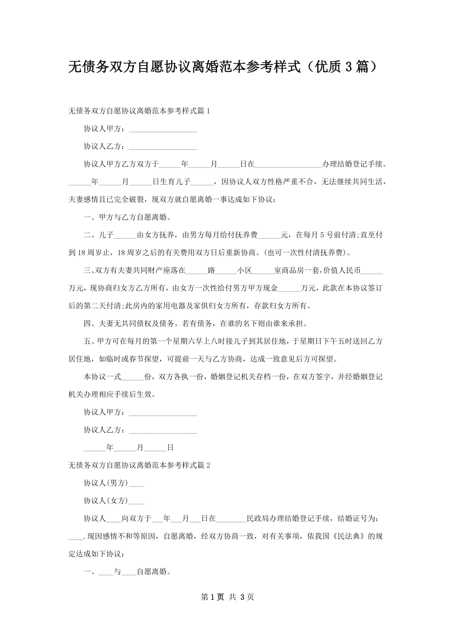 无债务双方自愿协议离婚范本参考样式（优质3篇）.docx_第1页