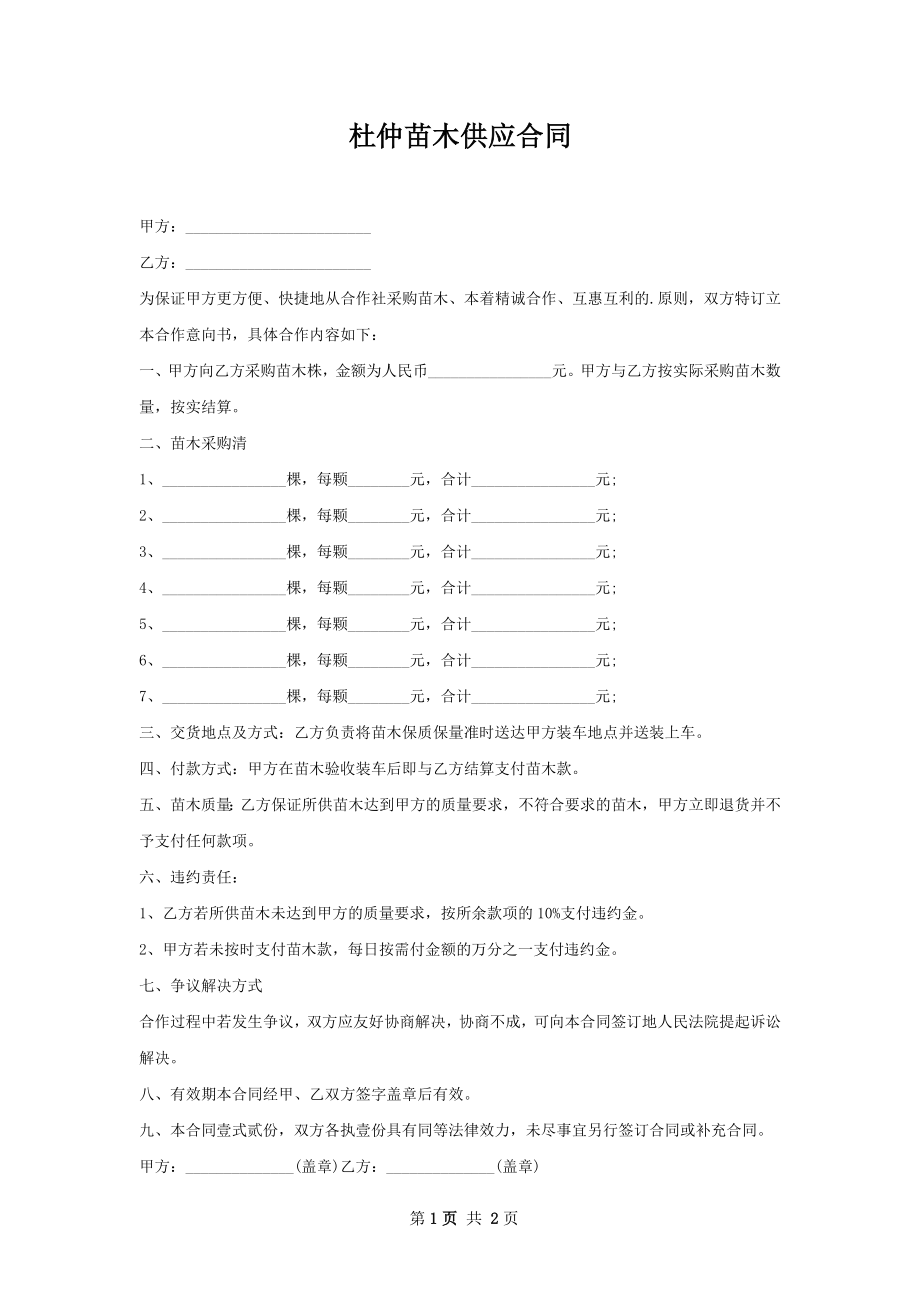 杜仲苗木供应合同.docx_第1页