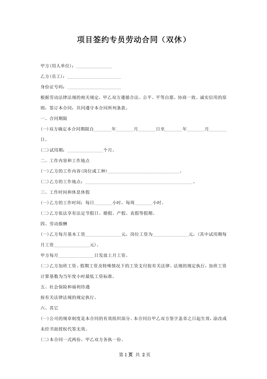 项目签约专员劳动合同（双休）.docx_第1页