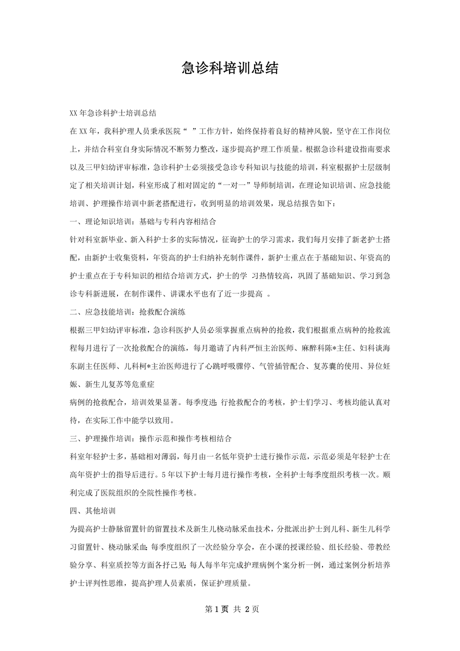 急诊科培训总结.docx_第1页