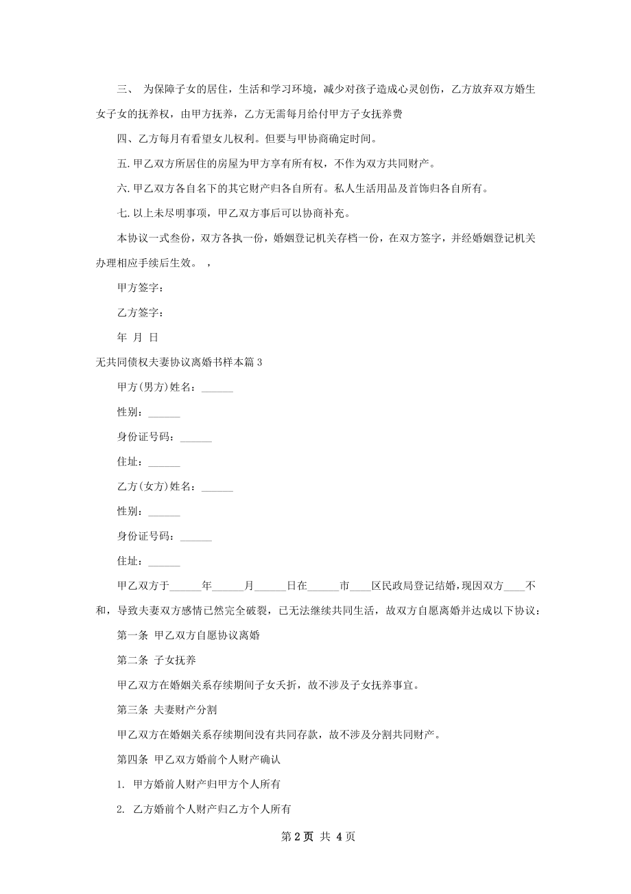 无共同债权夫妻协议离婚书样本（精选4篇）.docx_第2页