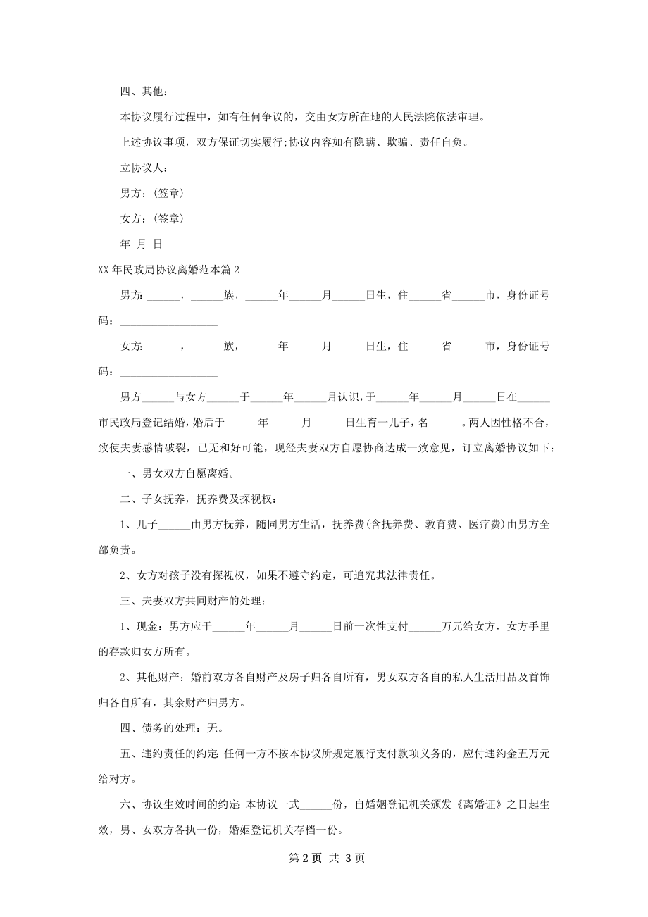 年民政局协议离婚范本（甄选2篇）.docx_第2页