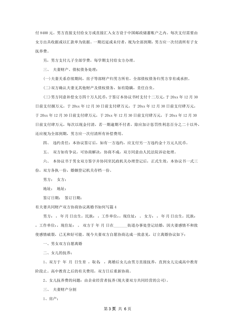 有夫妻共同财产双方协商协议离婚书如何写5篇.docx_第3页