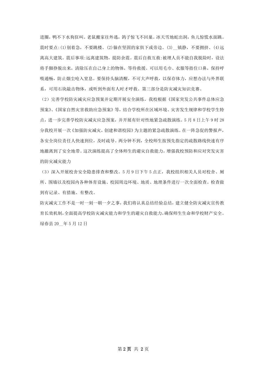 平河中学防灾减灾日活动工作总结.docx_第2页