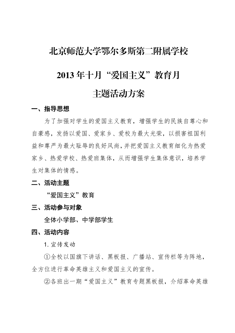 附属学校十月“爱国主义”教育月主题活动方案1.doc_第1页