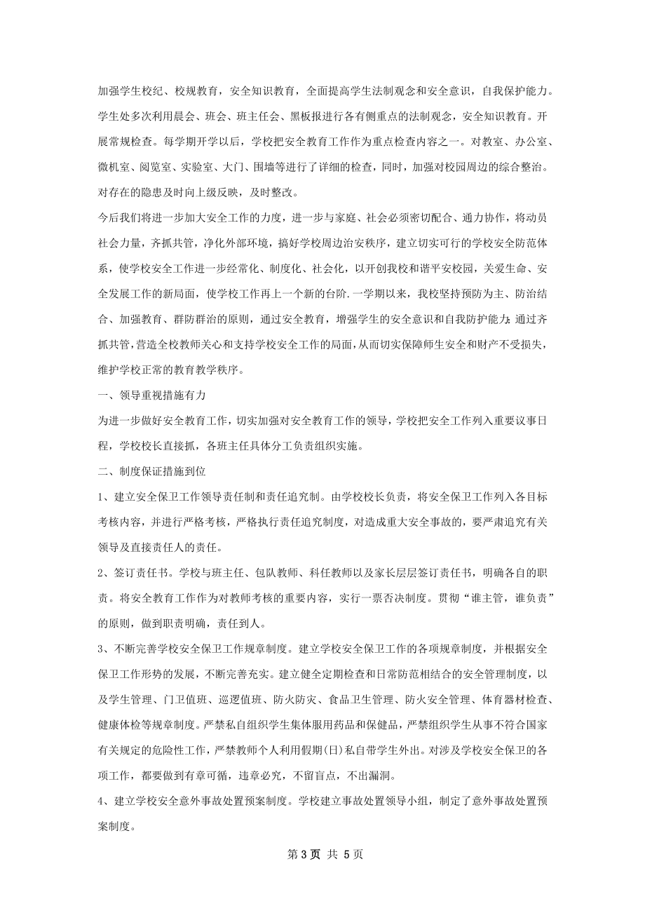 校安全工作总结精选范本.docx_第3页