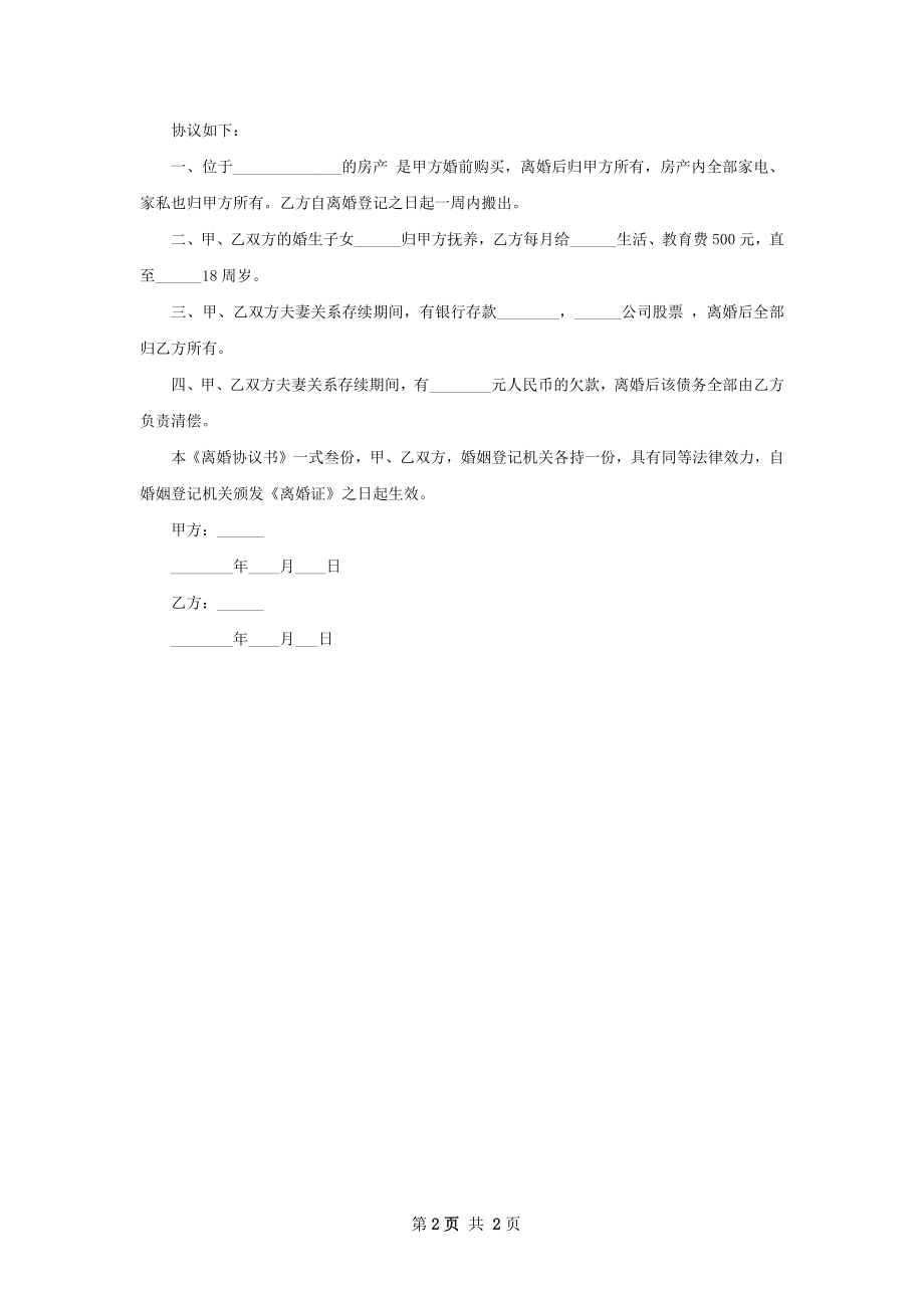 无共同债务无过错协议离婚范本参考格式2篇.docx_第2页