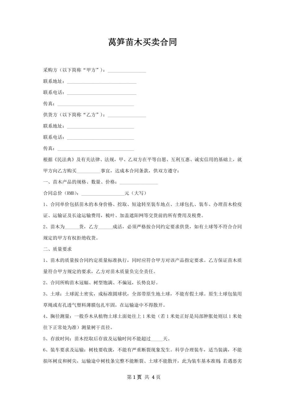 莴笋苗木买卖合同.docx_第1页