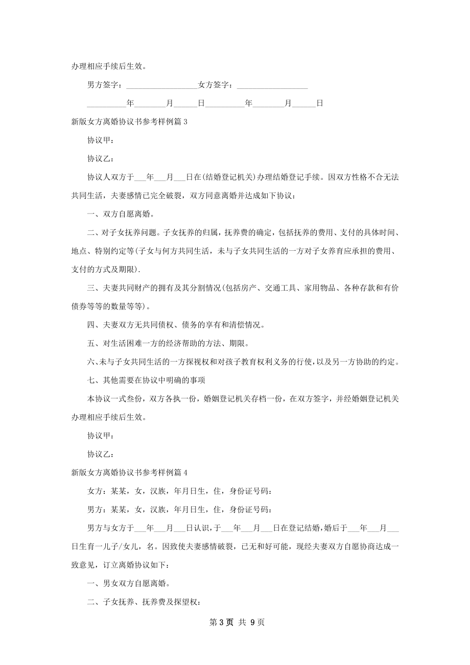 新版女方离婚协议书参考样例（精选9篇）.docx_第3页