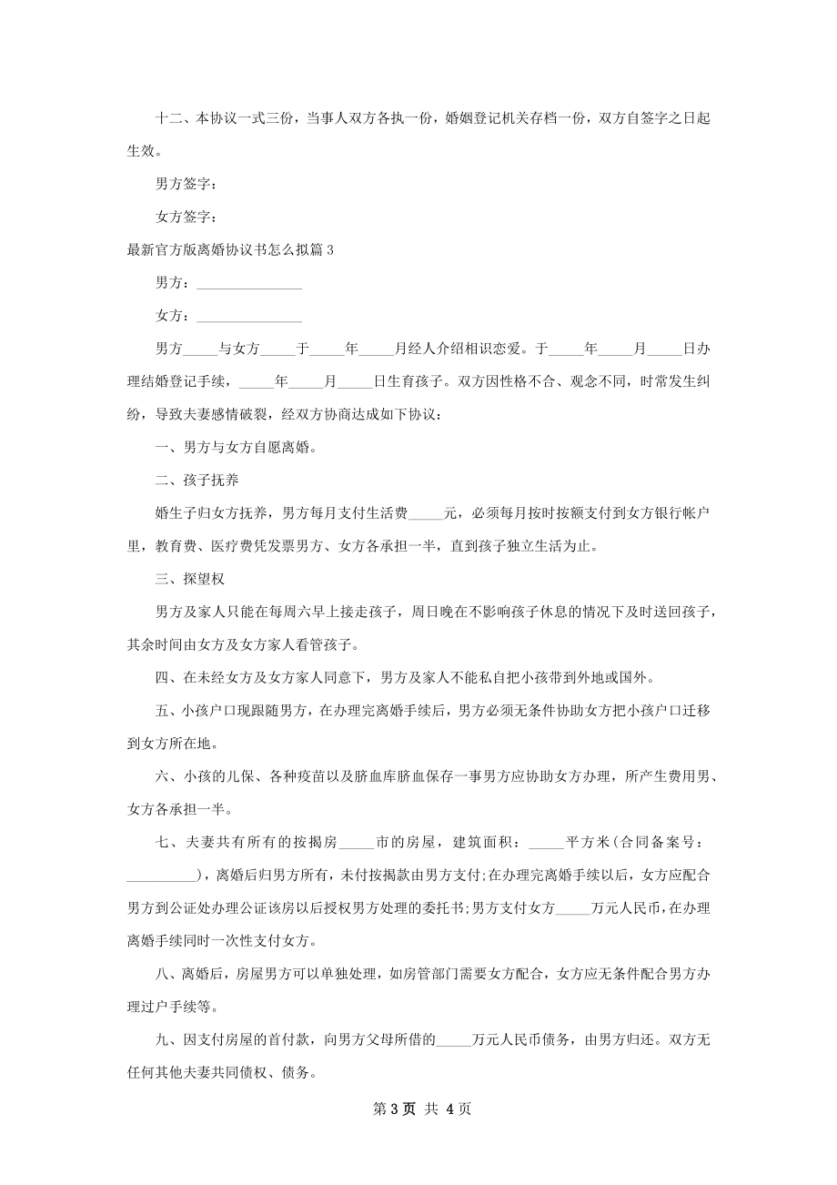 最新官方版离婚协议书怎么拟（通用3篇）.docx_第3页