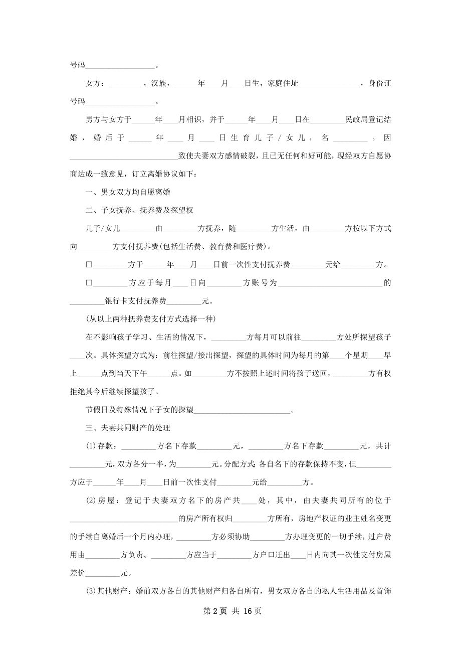 民政局离婚协议书格式（甄选13篇）.docx_第2页