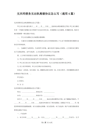 无共同债务无出轨离婚协议怎么写（通用4篇）.docx