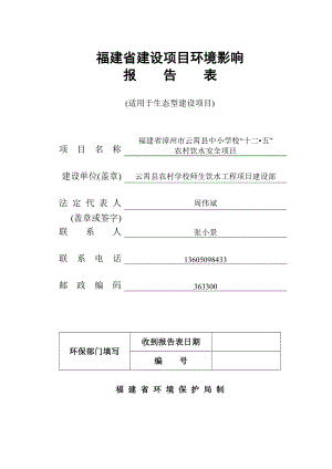 环境影响评价报告公示：打印云霄中小学农村饮水安全林环评报告.doc