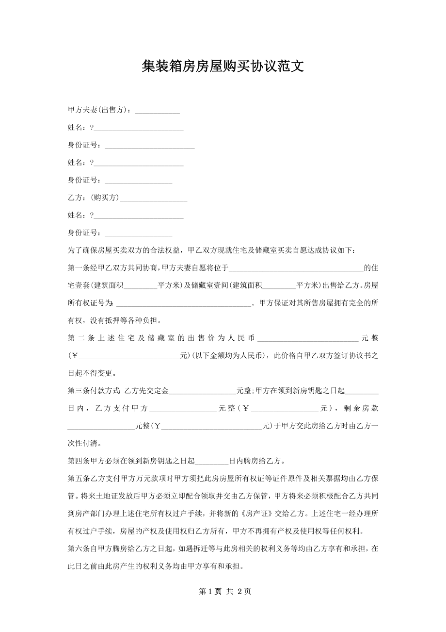 集装箱房房屋购买协议范文.docx_第1页