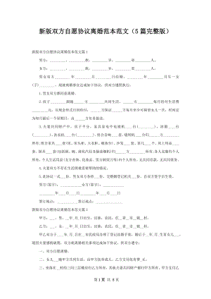 新版双方自愿协议离婚范本范文（5篇完整版）.docx