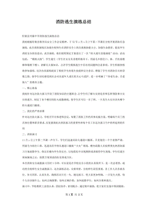 消防逃生演练总结.docx