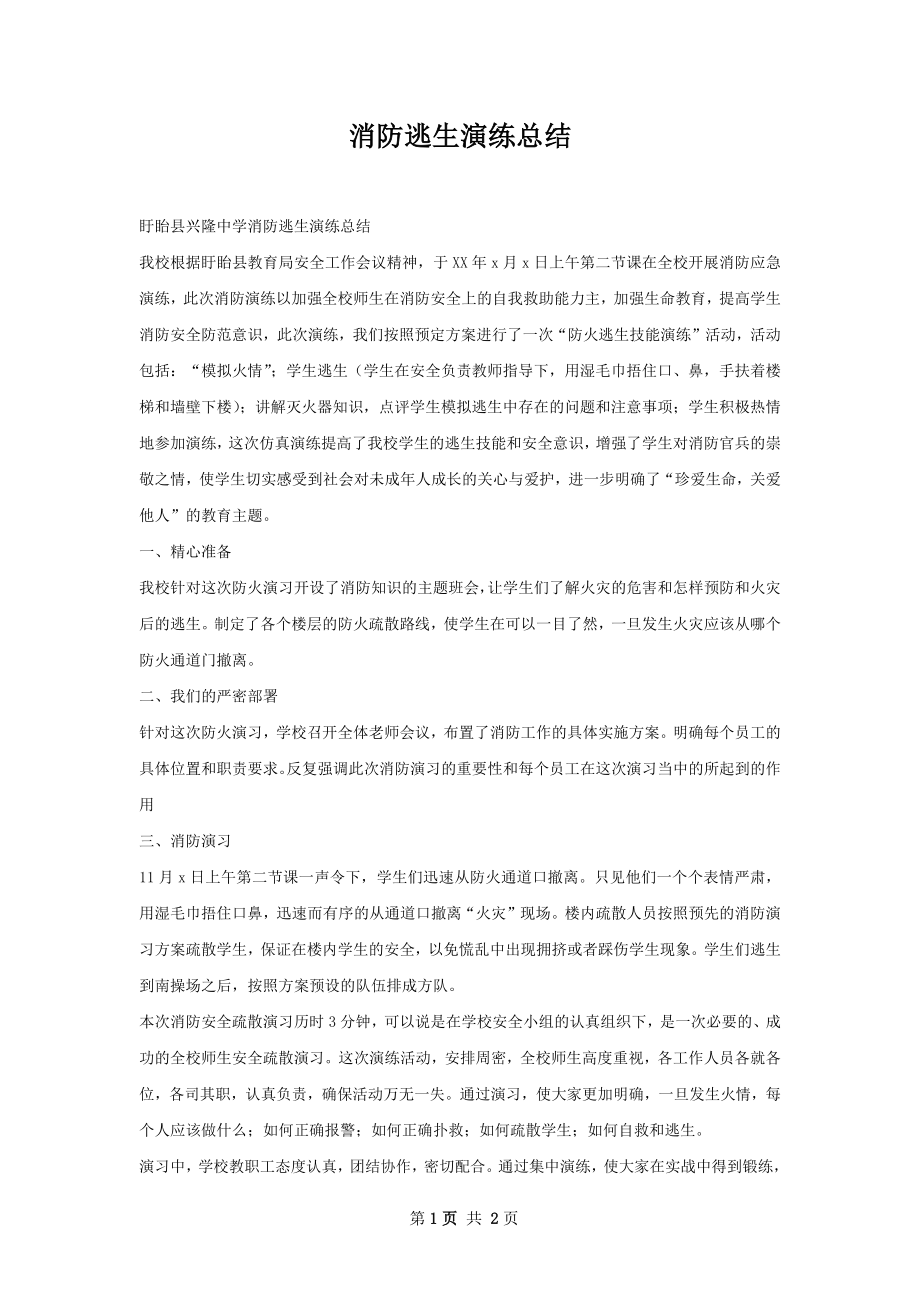 消防逃生演练总结.docx_第1页