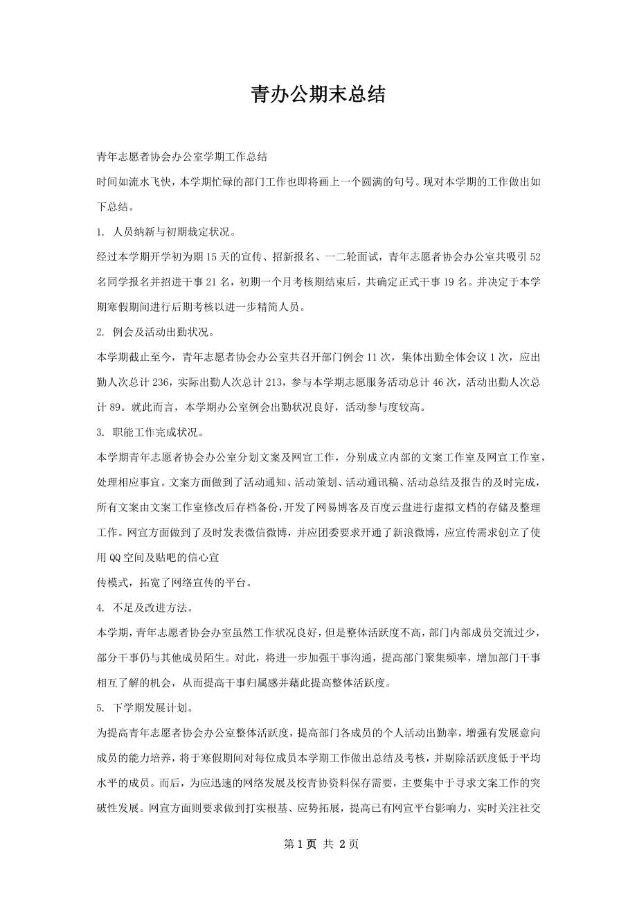 青办公期末总结.docx_第1页