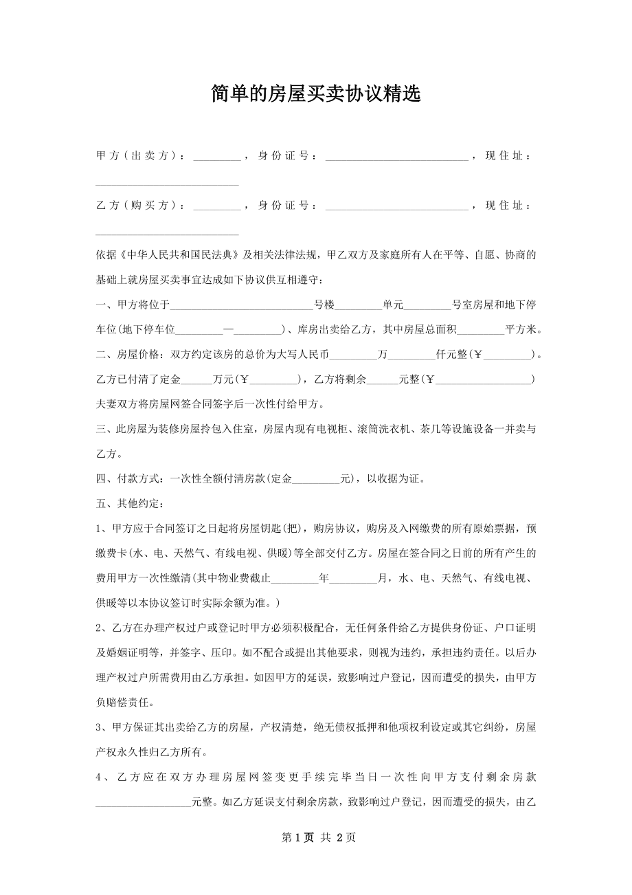 简单的房屋买卖协议精选.docx_第1页