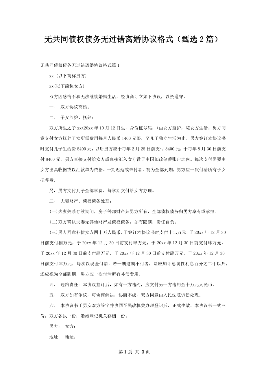 无共同债权债务无过错离婚协议格式（甄选2篇）.docx_第1页