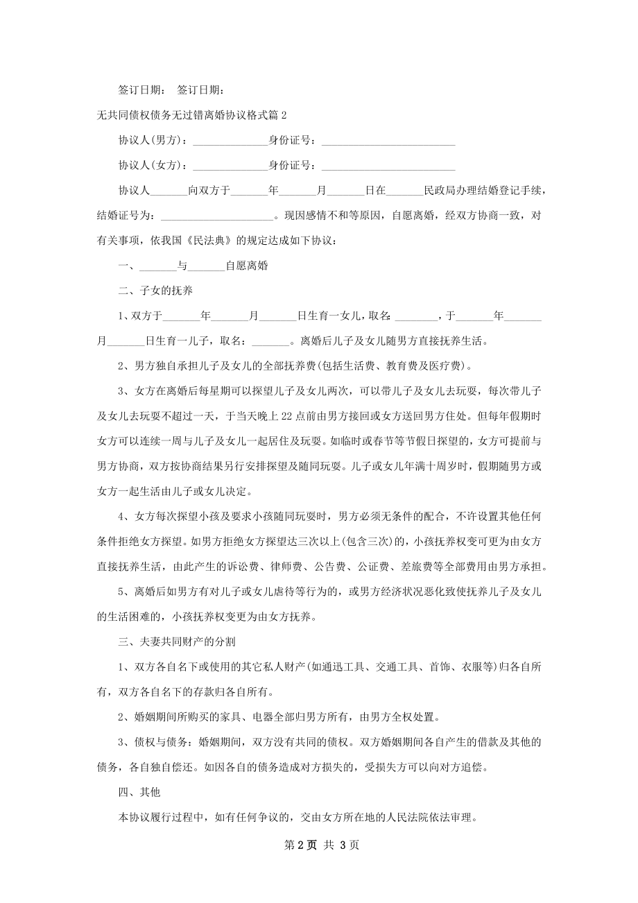 无共同债权债务无过错离婚协议格式（甄选2篇）.docx_第2页