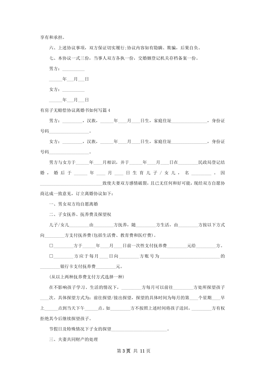 有房子无赔偿协议离婚书如何写（11篇标准版）.docx_第3页