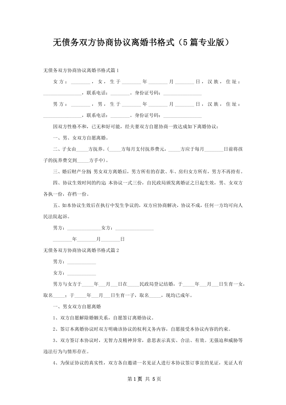 无债务双方协商协议离婚书格式（5篇专业版）.docx_第1页